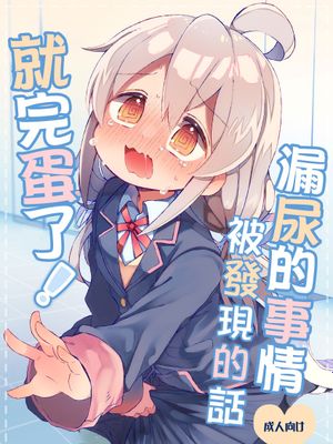 おもらしバレたらおしまい! | 漏尿的事情被发现的话就完蛋了!