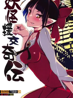 妖怪援交奇傳/妖怪援交奇伝