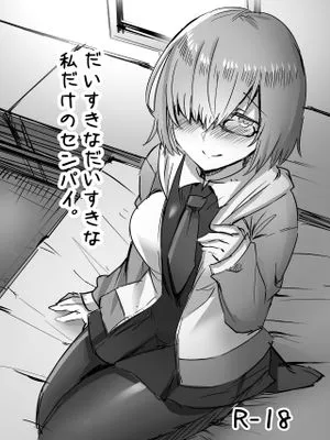 だいすきなだいすきな私だけのセンパイ。 (Fate/Grand Order) [DL版]