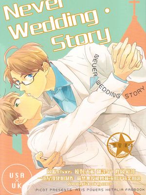 [米英] never wedding story（APH）
