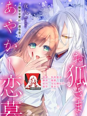 お狐さまとあやかし恋慕 ~極甘な愛に一途な恋~