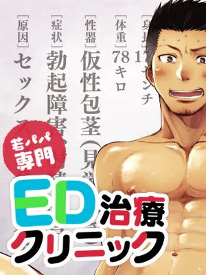 若パパ専門ED治療クリニック（年轻爸爸ED治疗）