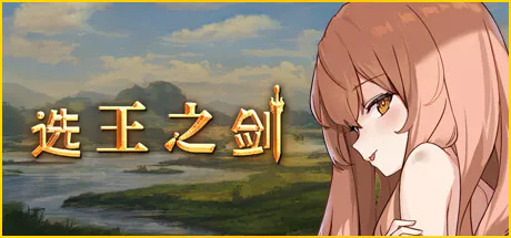 [RPG/像素/养成/战斗/冒险/官中] 选王之剑 Ver.20240928 全DLC [PC/光鸭/123/桔梗]
