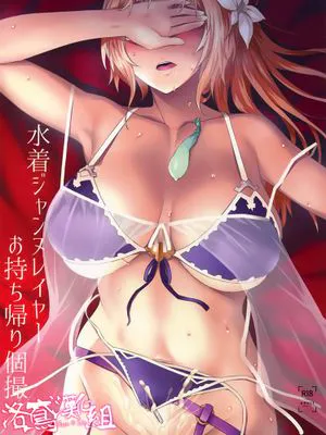 (C94)  水着ジャンヌレイヤーお持ち帰り個撮 (グランブルーファンタジー) [中国翻訳]