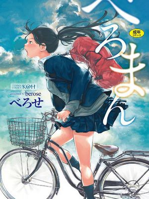 べろまん 少女美鮑