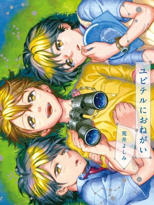 ユピテルにおねがい
