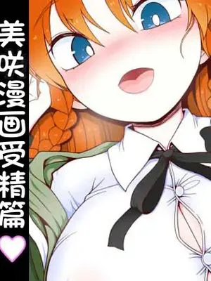 めーさく受精編 (東方Project)