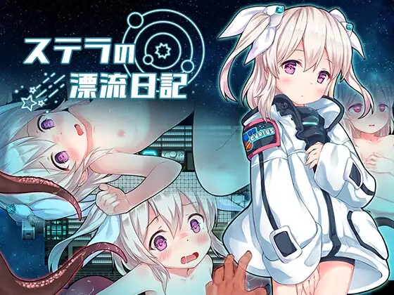 [双端RPG/触手]斯特拉的漂流日记 ai汉化版 RPG 第1张