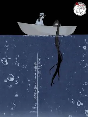 深海にて眠る Girl in the deep sea (Fate、FGO) [中国翻訳]