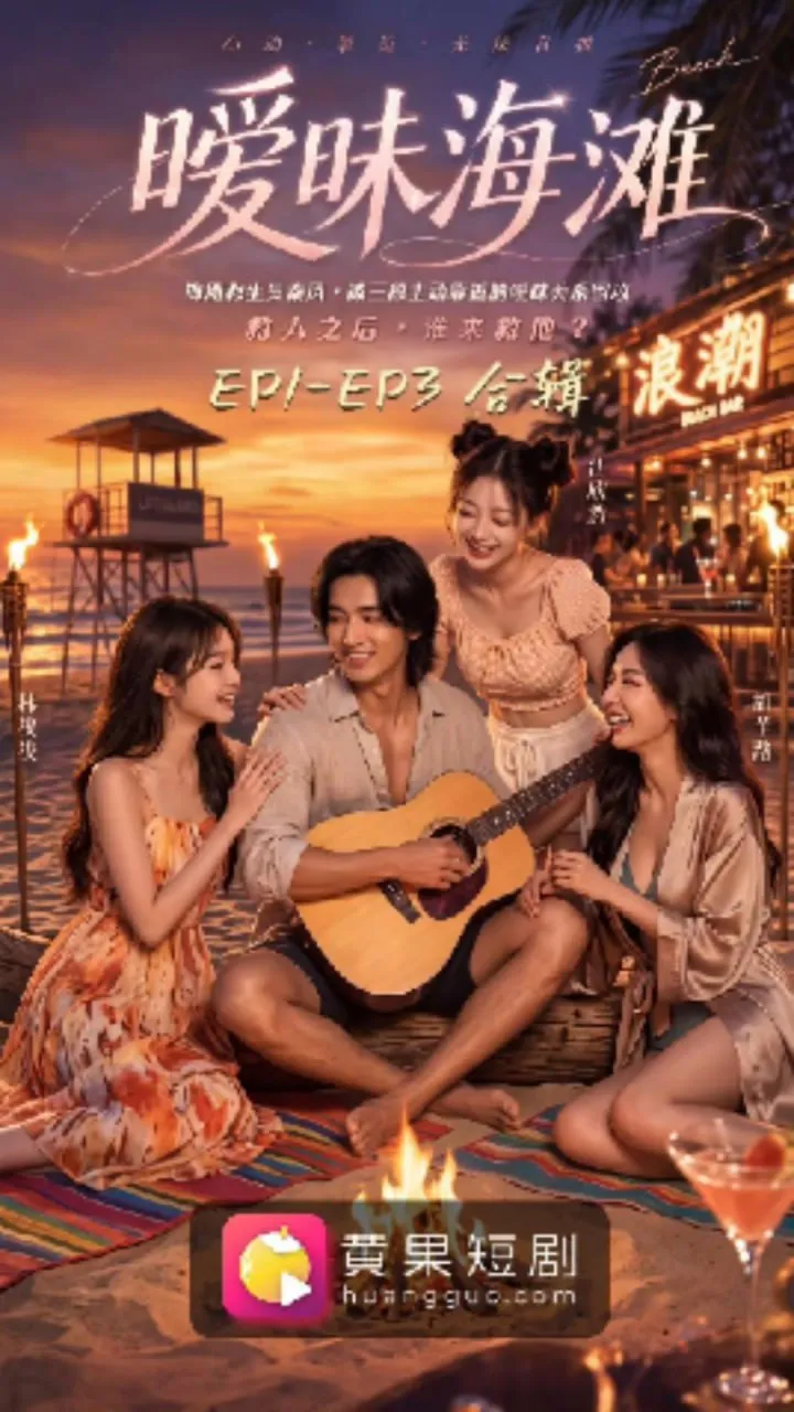 【AI成人短剧】暧昧海滩 心动靠近无法自拔 连载中 更新至1～3集 【百度 402MB】