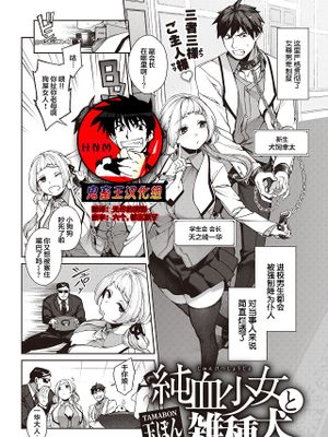 純血少女と雑種犬。 (COMIC 快楽天 2022年6月号)