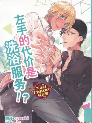 左手の代償はソープごっこ!? (名探偵コナン)