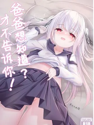 【真白花音】爸爸想知道?才不告诉你!