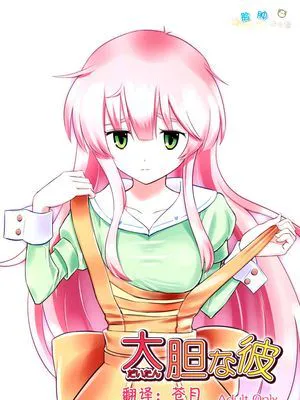 大胆な彼
