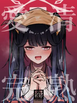 愛清完熟