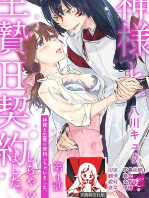 神様と生贄H契約しちゃいました