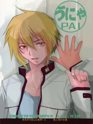 うにゃPAI (キミのうなじに乾杯!)