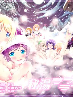 秘湯ラブラブ旅行 (ラブライブ!)