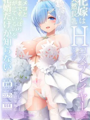 花嫁は天然長乳Hカップコスプレイヤー ～コスプレイヤーふみか総集編II～  [DL版]