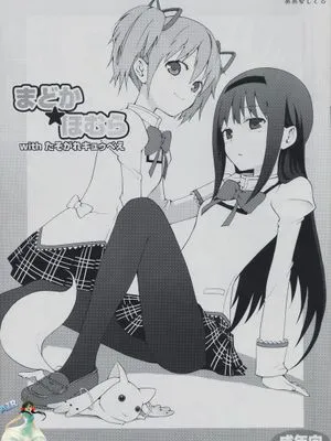 (サンクリ50) (同人誌) [ああ愛してる] まどか★ほむらwithたそがれキュゥべぇ (魔法少女まどか☆マギカ) [空気系汉化]