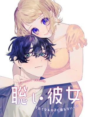 聡い彼女 うわてなあの子に敵わないっ!! 聪慧女友 赢不过爱情上位者的她!!
