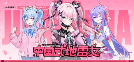 [ADV/角色扮演/多结局/恋爱/视觉小说/官中] 中国式地雷女 Ver.1.0.2 [PC/光鸭/123/桔梗]