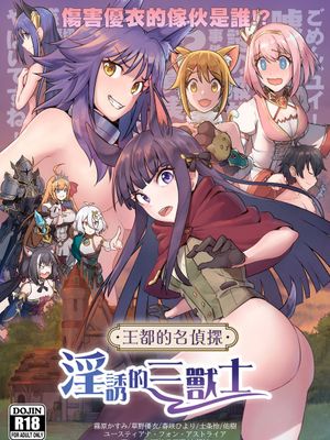《王都的名偵探 淫誘的三獸士》[中国語] (プリンセスコネクト!Re:Dive)【見本】