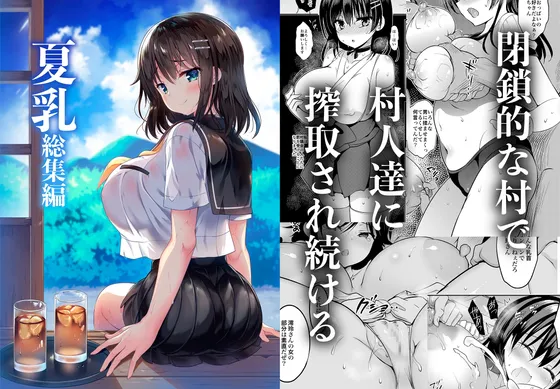 「夏乳」総集編 [中国翻訳]