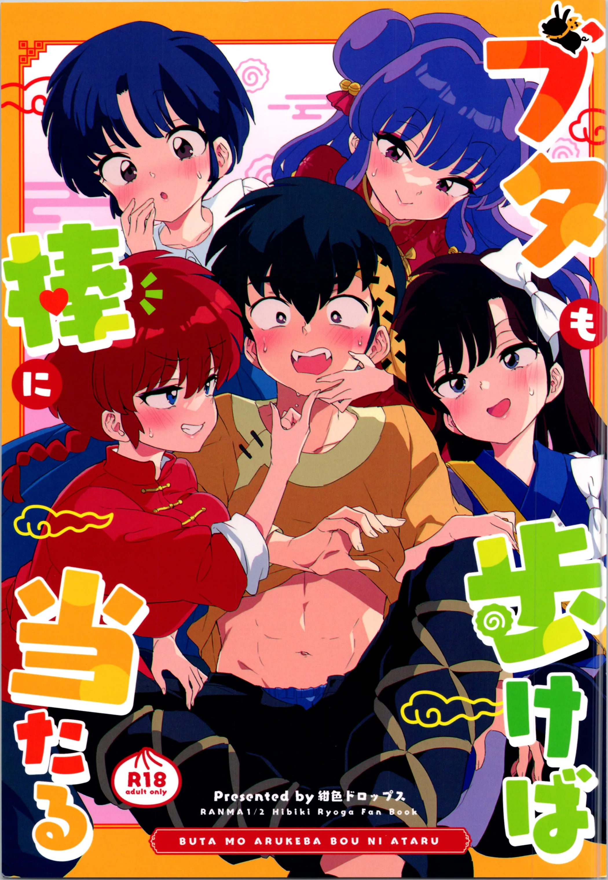 ブタも歩けば棒に当たる (らんま1/2) | 偷鸡不成蚀只猪 (Ranma 1/2)
