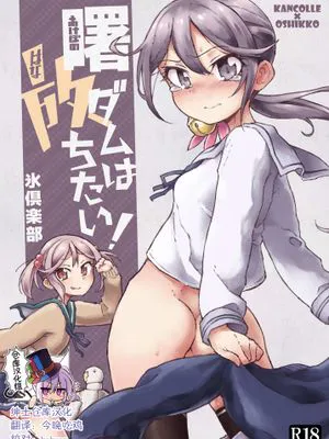 曙ダムは放ちたい！ (艦隊これくしょん -艦これ-) [中国翻訳] [DL版]