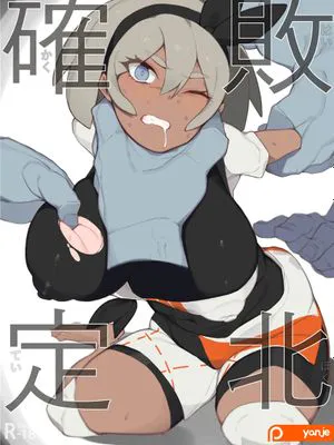 確定敗北 (ポケットモンスター ソード・シールド) [中国翻訳]