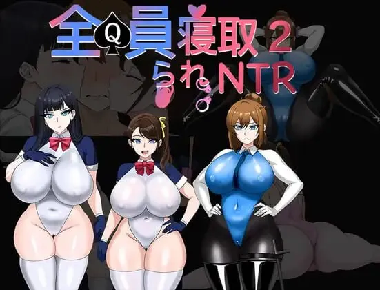 有什么跟《全员寝取2》一样含有ntr以及调教m男元素的游戏吗...