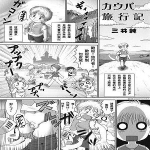 カウパー旅行記 (少年愛の美学 EX2)