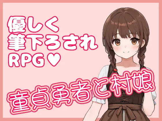 【官中RPG】[260626][ひとくちドーソツ] 童貞勇者と村娘 [RJ01654518]