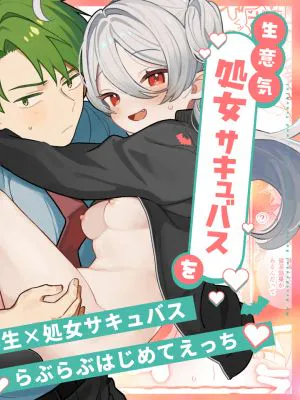 生意気処女サキュバスを拾ってしまいました