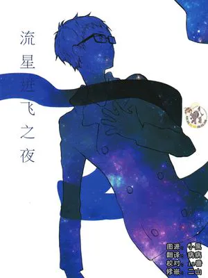 [月山]ほしのはじける（流星迸飞之夜）