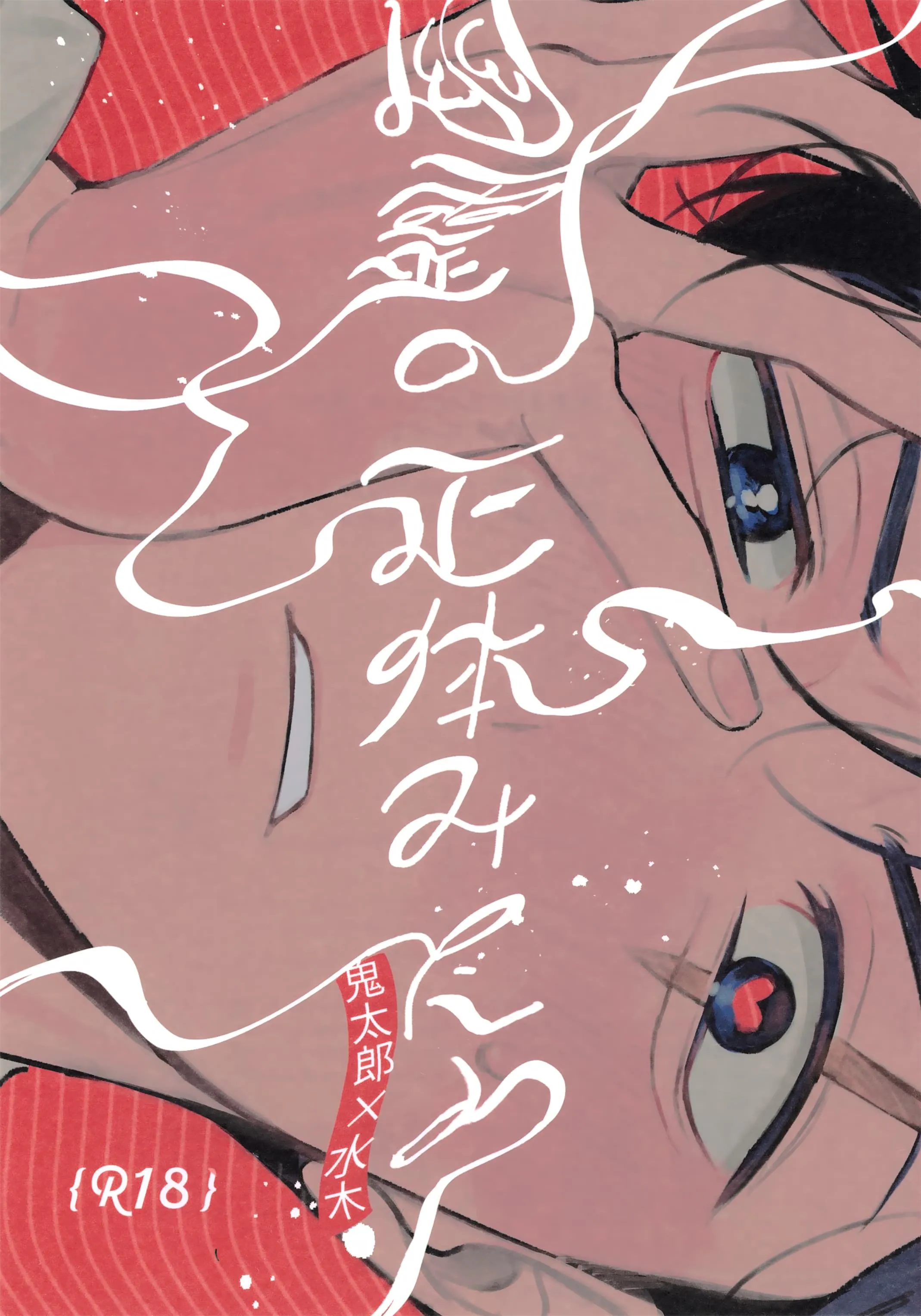幽靈的正體/幽霊の正体みたり