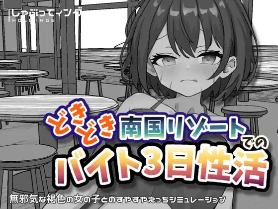 [双端SLG/官中]心跳加速南国度假村的打工三日"性"活