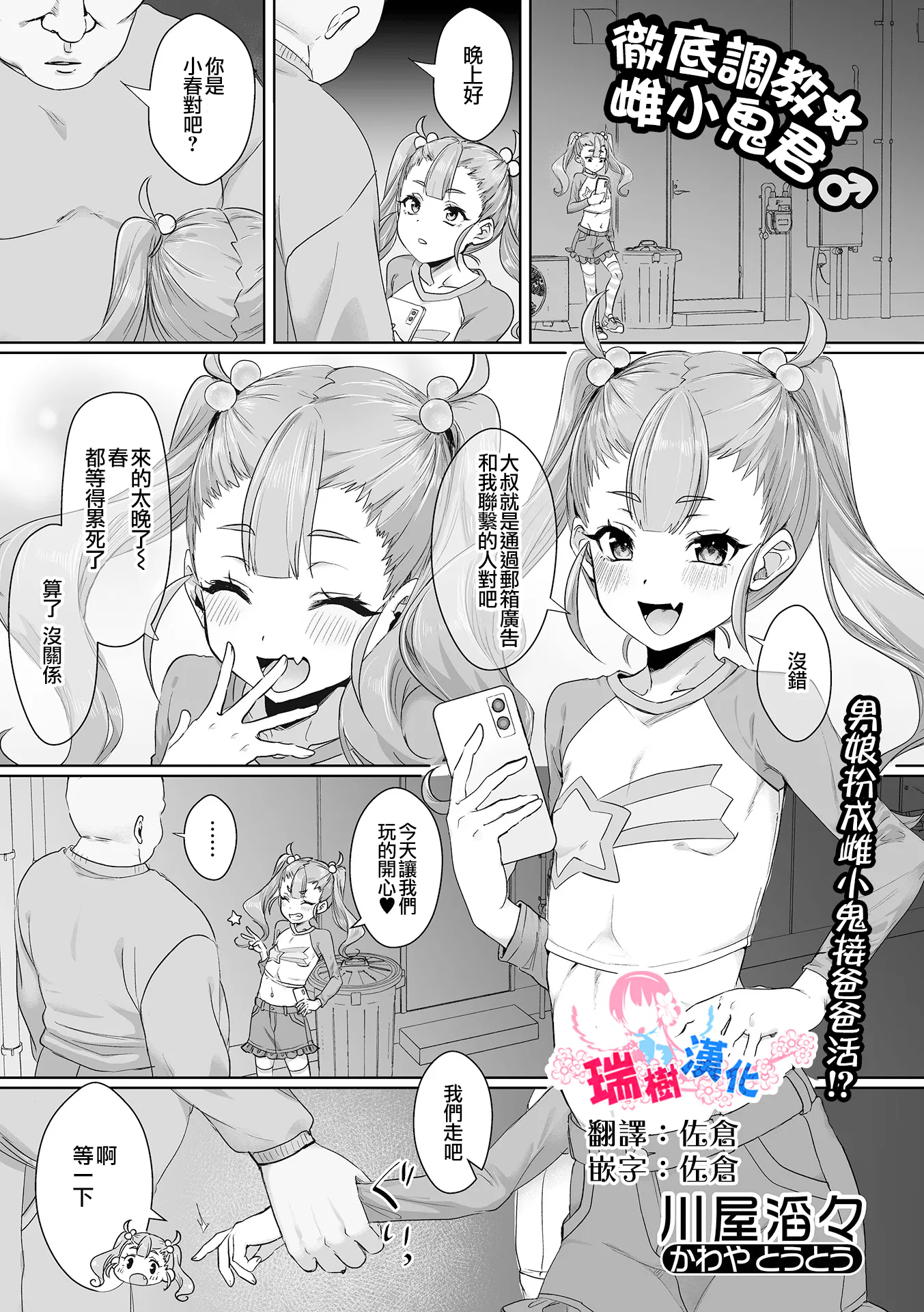 徹底調教☆メスガキくん♂ | 彻底调教☆雌小鬼君♂ (月刊Web男の娘・れくしょんッ!S Vol.107)