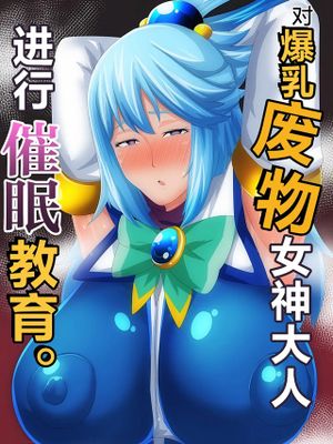 爆乳な駄女神様を催眠教育します。(この素晴らしい世界に祝福を!)