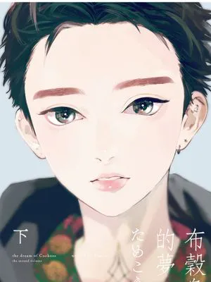 布谷鸟的梦（单行本版）