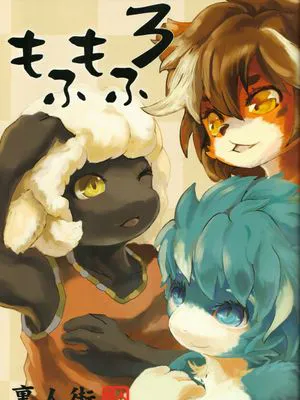 もふもふ3