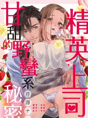 エリート上司の甘くて不埒なヒミツ | 精英上司甘甜的野蛮系秘密
