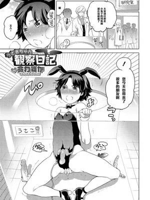 【管少女汉化】[命わずか]うさぎちゃん観察日記