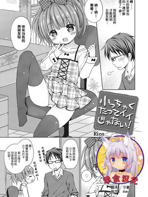 小っちゃくたってイイじやない！