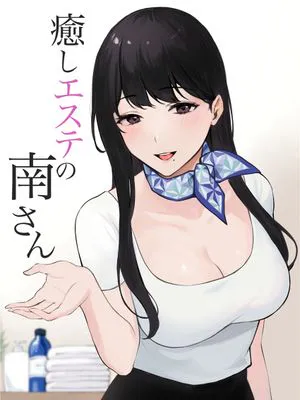 癒しエステの南さん [中国翻訳]