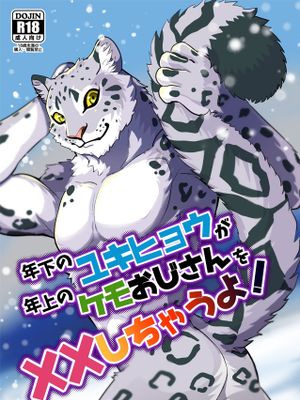 年下のユキヒョウが年上のケモおじさんをバツバツしちゃうよ