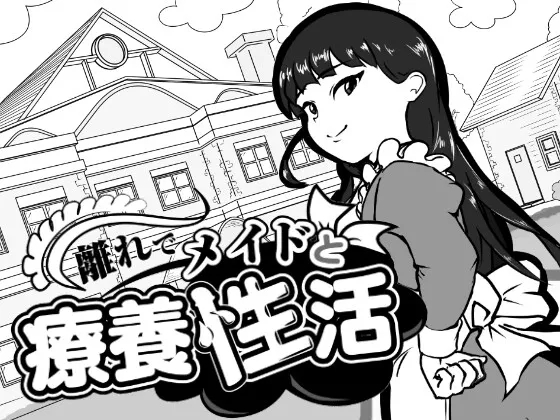 【汉化SLG】[260823][南国夏みかん] 離れでメイドと療養性活 [RJ01694387]