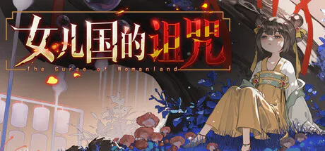 [ADV/冒险/悬疑/恋爱/视觉小说/官中] 女儿国的诅咒 The Curse of Womanland Ver.20260528 [PC/光鸭/123/桔梗]