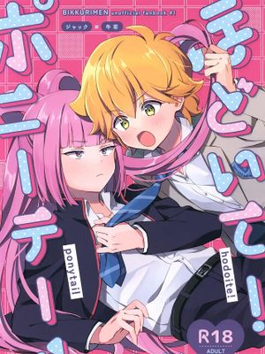 ほどいて!ポニーテール (ビックリメン)